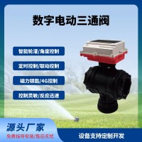 數字球閥三通閥智能遠程控制太陽能供電免布線長續航免費云平臺