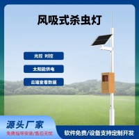 物聯網風吸殺蟲燈免費云平臺風吸式