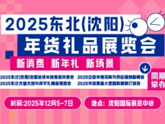 2025東北（沈陽）年貨禮品展覽會