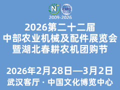 2026第22屆中部農業機械及配件展覽會暨湖北春耕農機團購節