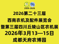 2026第23屆西南農機及配件展暨第三屆四川丘陵山區農機展