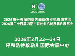 2026第二十四屆內蒙古農牧業機械及配件展覽會