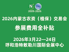 2026年內蒙古農資（植保）交易會