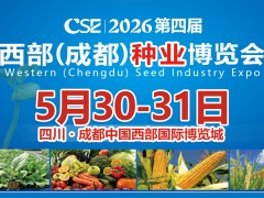 2026第四屆西部（成都）種業(yè)博覽會