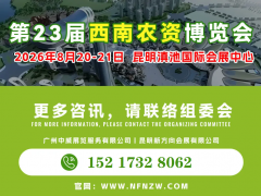 2026年8月20-21日第23屆西南農資博覽會